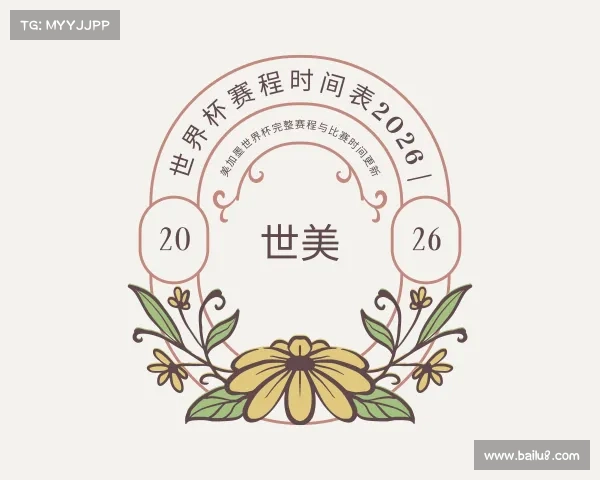 知道世界杯赛程时间表2026 | 美加墨世界杯完整赛程与比赛时间更新